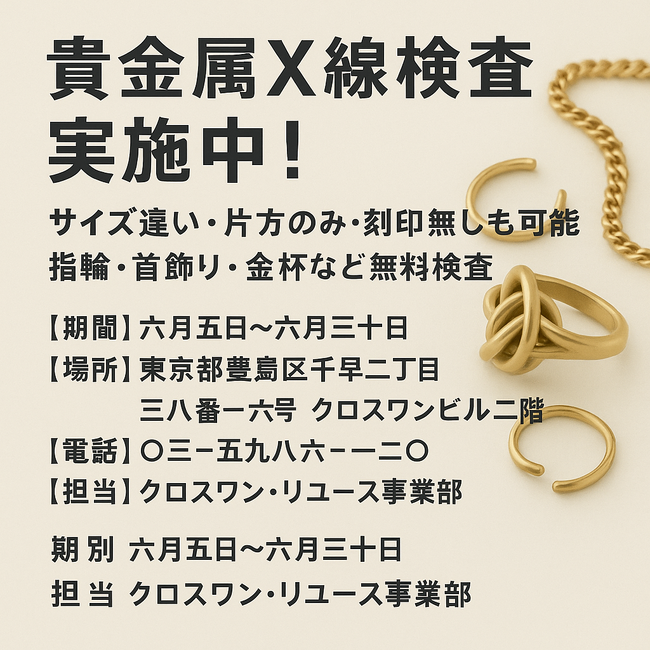 【無料】貴金属X線検査実施中！サイズ違い・片方のみ・刻印なしもOK