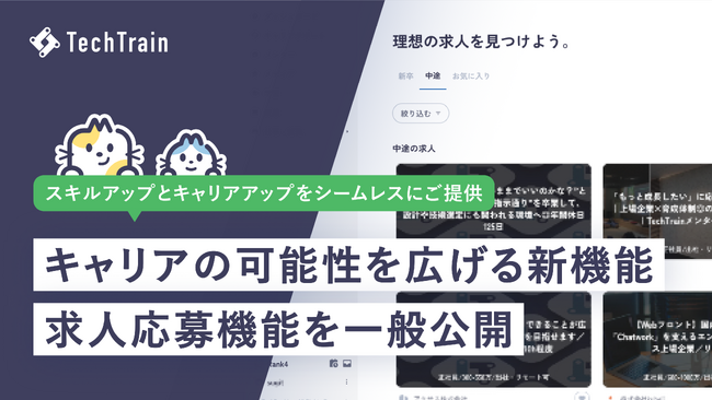 TechTrain、求人応募機能を一般公開。すべてのエンジニアに、成長機会と活躍機会を提供するプラットフォームへ。