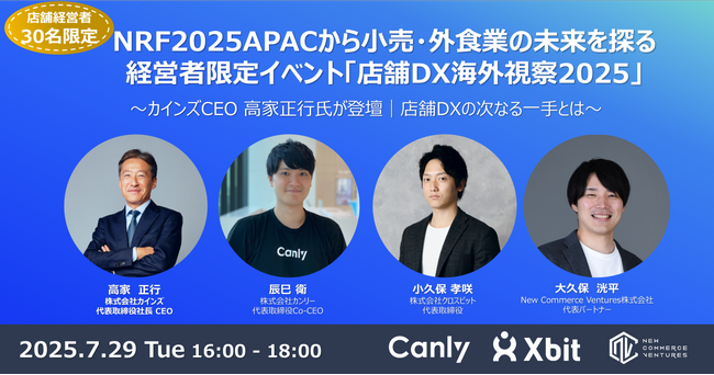 NRF2025APACから小売・外食業の未来を探る経営者限定イベント「店舗DX海外視察2025」を開催