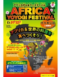 6月21-22日、アフリカヘリテイジフェスティバルが代々木公園で開催されます!