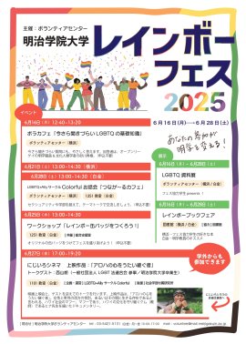 明治学院大学レインボーフェス 2025