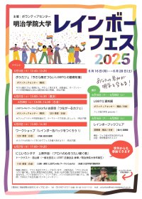 明治学院大学、プライド月間に合わせてレインボーフェスを開催！6月16日～6月28日にLGBTQに関する活動やイベントを実施