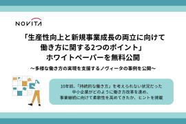 多様な働き方の実現を支援する中小企業・ノヴィータの事例を公開 多様な働き方の実現を支援する中小企業・ノヴィータの事例を公開