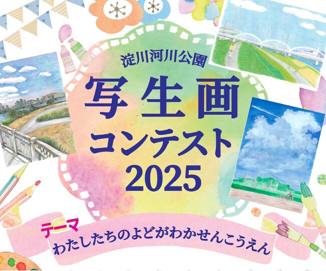 『淀川河川公園 写生画コンテスト2025』を今年も開催!(淀川河川公園)