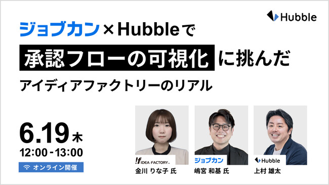 ジョブカン × Hubbleで承認フローの可視化に挑んだアイディアファクトリー社の業務改善事例を紹介する無料セミナーを開催