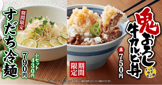 【焼きたてのかるび】期間限定！「鬼おろしカルビ丼」と「すだち冷麺」を６月12日(木)より販売