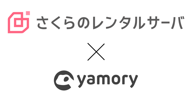 さくらインターネットが、脆弱性管理クラウド「yamory」を導入