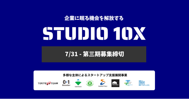 建設・不動産・まちづくり・物流・環境領域の大手6社とベンチャースタジオが創業前の起業家をサポート。東京都協定事業 スタートアップ創出プログラム「STUDIO 10X」第3期参加者募集開始