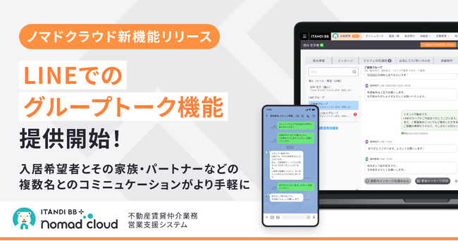 ノマドクラウド、LINEでのグループトークに対応！