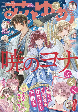 クライマックス間近！「暁のヨナ」が表紙で登場！『花とゆめ』13号6月5日（木）発売！
