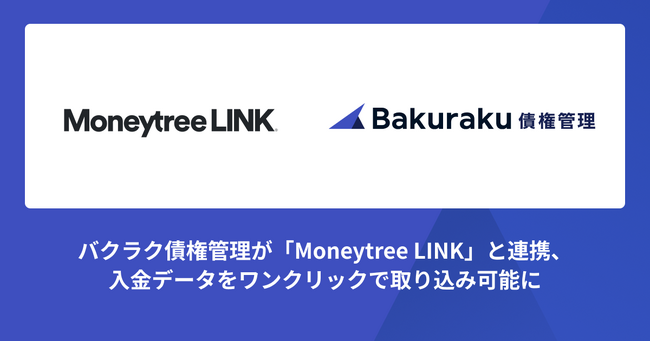 バクラク債権管理が「Moneytree LINK」と連携、入金データをワンクリックで取り込み可能に