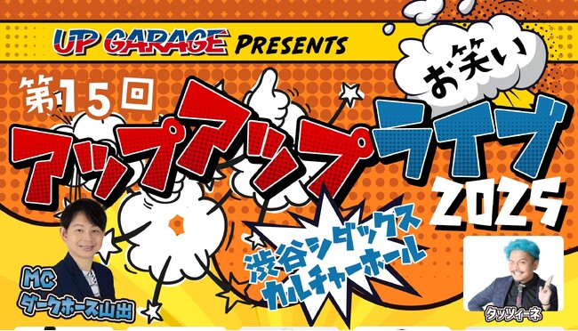 今年もやってくる!「第15回 アップアップライブ2025」開催決定!