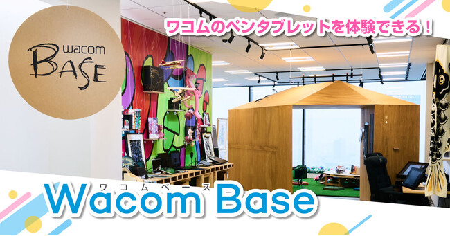 ワコムが東京支社に製品体験コーナー「Wacom Base」をオープン