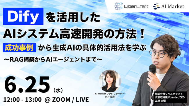 【6/25開催ウェビナー】Difyを活用したAIシステム高速開発の方法！成功事例から生成AIの具体的活用方法を学ぶ