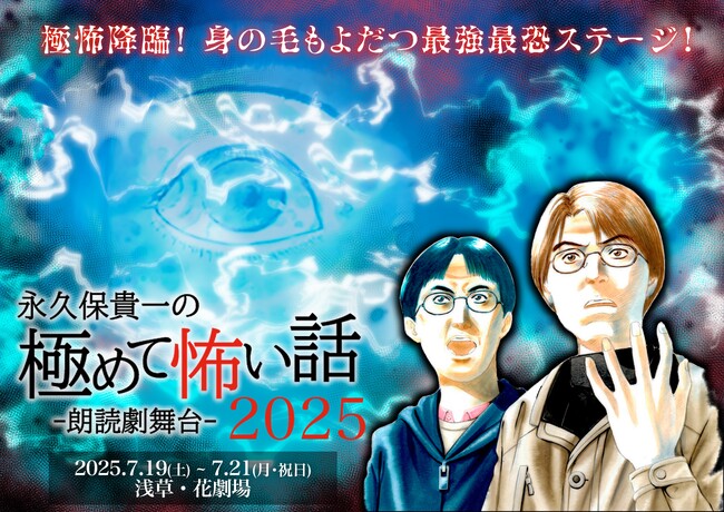 4年連続!今年もやります!朗読劇舞台『永久保貴一の極めて怖い話 2025』