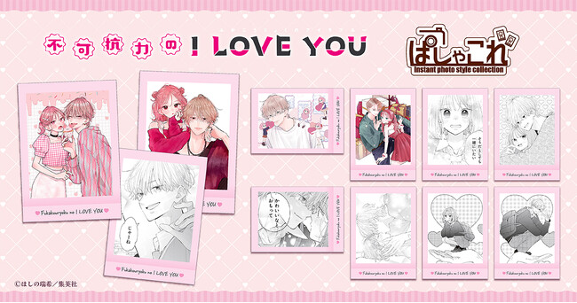 『不可抗力のI LOVE YOU』より、ぱしゃこれが登場!