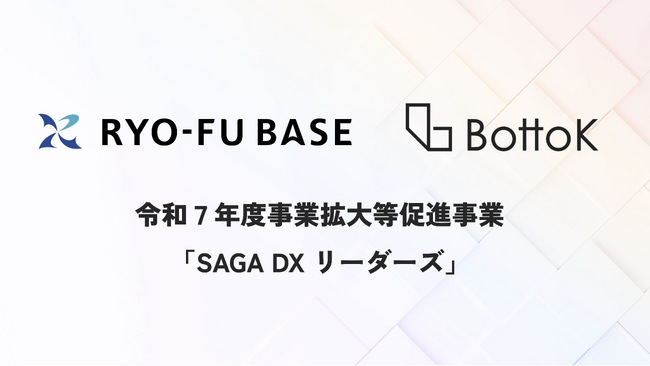 株式会社BottoK、令和７年度事業拡大等促進事業「SAGA DX リーダーズ」を2年連続受託！