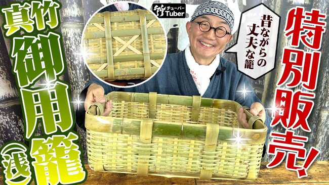 【数量限定特別価格】ものづくりの精神が受け継がれる「真竹御用籠（浅）」