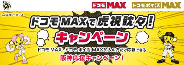 阪神タイガース観戦チケットが当たる！「ドコモ MAXで虎視眈々！キャンペーン」を開催！