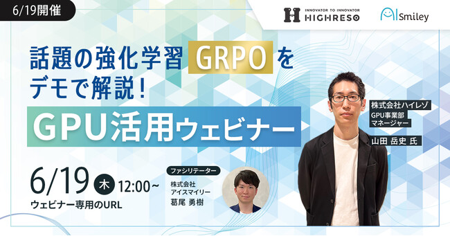 【6/19開催】話題の強化学習「GRPO」をデモで解説!GPU活用ウェビナー