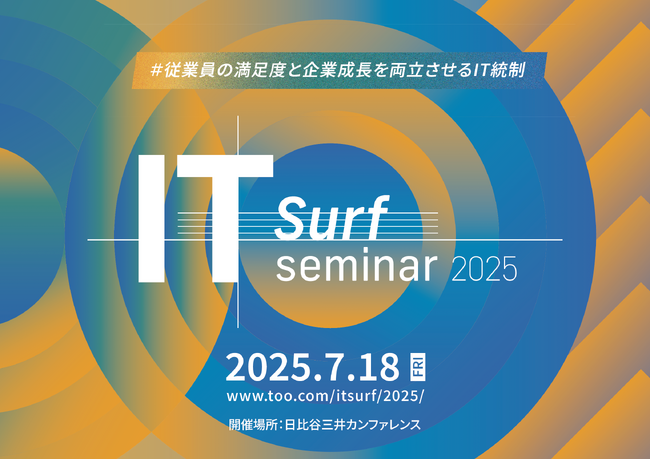 Tooが「IT surf seminar 2025 - 従業員の満足度と企業成長を両立させるIT統制 -」を2025年7月18日（金）に東京・日比谷で開催