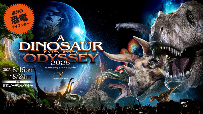 大反響！江東区のふるさと納税にDINO-A-LIVE『ア・ダイナソーオデッセイ 2025』新席種チケット追加決定！