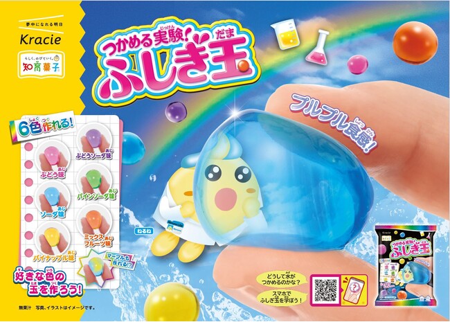 “液体がつかめる”驚きと楽しさを、もっとカラフルに、もっとカンタンに！「つかめる実験！ふしぎ玉」が、この夏リニューアル！