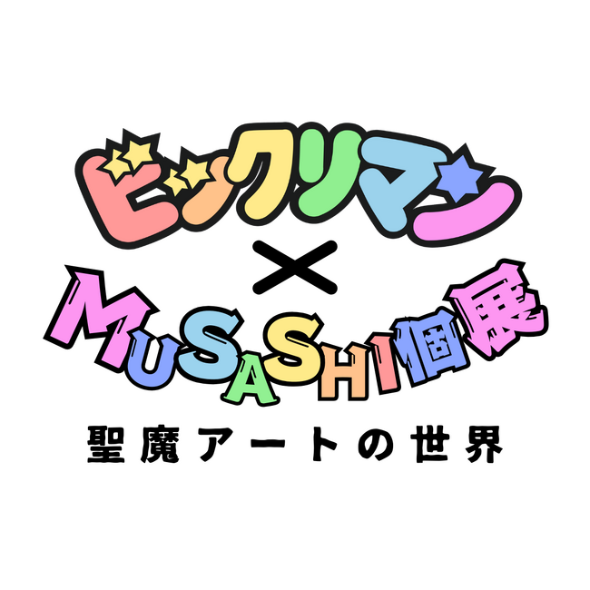 ビックリマン史上初！丸型になったビックリマンカード　地方創生プロジェクト第6弾「ビックリマン×MUSASHI個展 聖魔アートの世界」が決定！