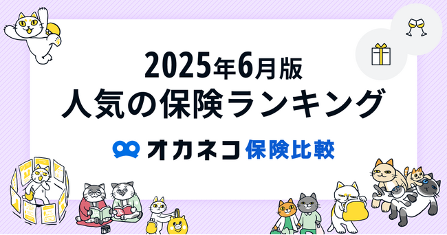 ネット完結の保険比較・相談サービス『オカネコ保険比較』2025年6月版「人気の保険ランキング」を発表