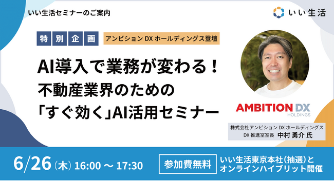 【6/26アンビションDXホールディングス登壇 特別企画！】AI導入で業務が変わる！不動産業界のための「すぐ効く」AI活用セミナー