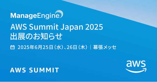 ゾーホージャパン ManageEngine 「AWS Summit Japan 2025」に出展