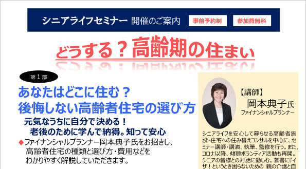 【シニアライフセミナー開催】どうする?高齢期の住まい