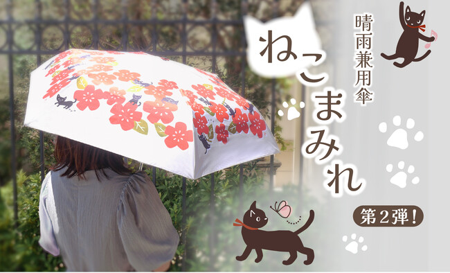 ~猫好きへ贈る傘~[晴れの日も雨の日も“ねこまみれ”になれる］晴雨兼用傘が発売中