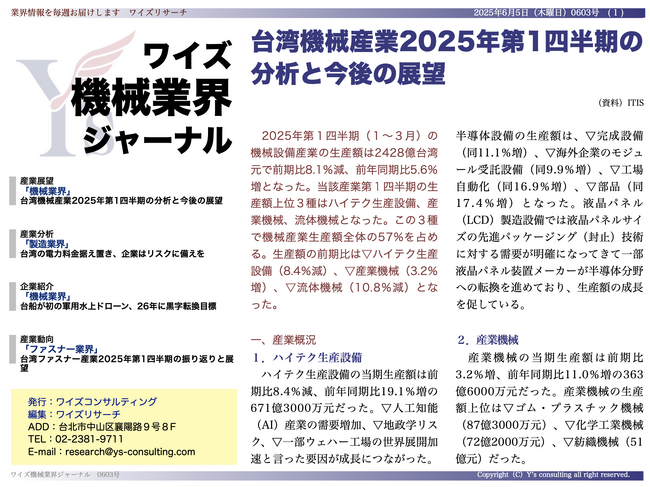 【台湾情報】台湾機械産業、Q1は前年比5.6%増も先行きに不安要素<ワイズ機械業界ジャーナル2025年6月第1週号発行>