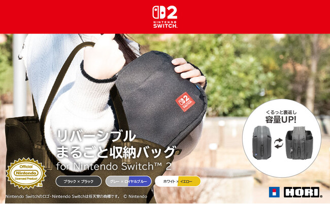 【本日発売】株式会社ホリ から リバーシブルまるごと収納バッグが本日発売【Nintendo Switch(TM)2 任天堂正式ライセンス商品】
