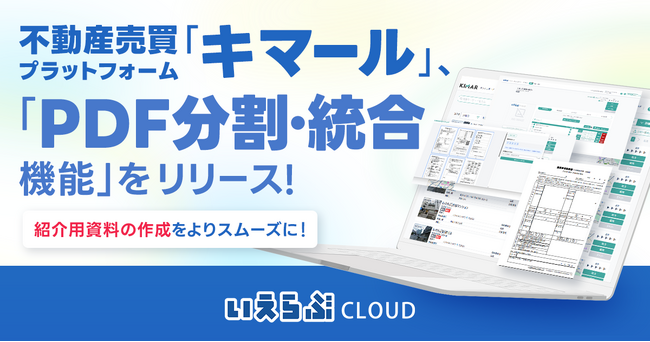 不動産売買プラットフォーム「キマール」に「PDF分割・結合機能」をリリース！｜いえらぶCLOUD