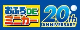 おふろDEミニカー20周年