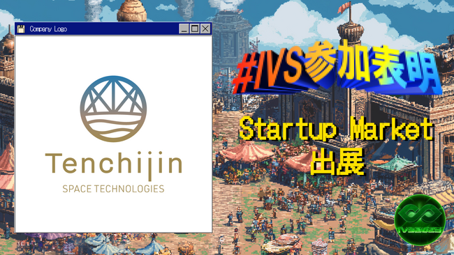 JAXAベンチャー天地人、IVS2025の新たな目玉コンテンツ「IVS Startup Market」に出展 #IVS参加表明