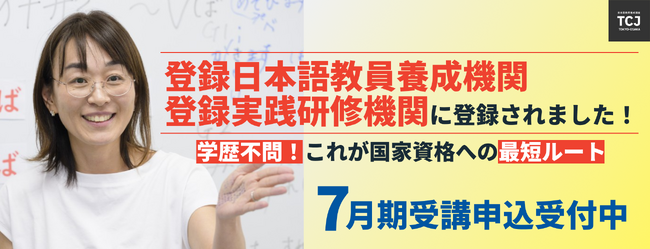 TCJ日本語教師養成講座、文科省の定める登録日本語教員養成機関・登録実践研修機関に登録