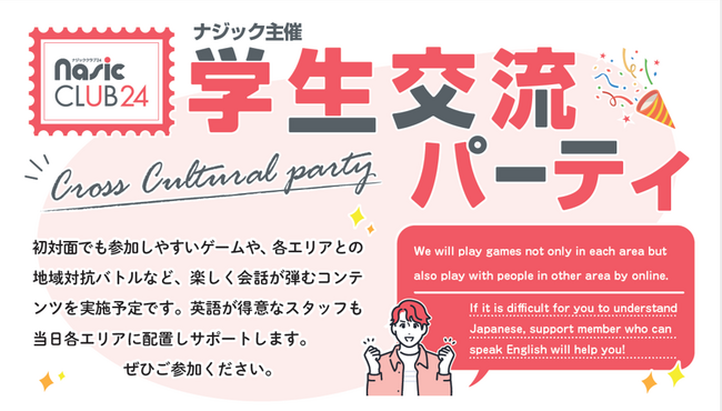 全国のナジック物件入居学生 125名が参加 好評のイベント「学生交流パーティ」を開催
