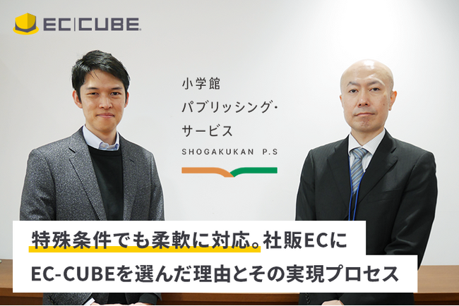 【事例公開】小学館パブリッシング・サービスが社販ECサイトをリニューアル。EC-CUBEを採用した