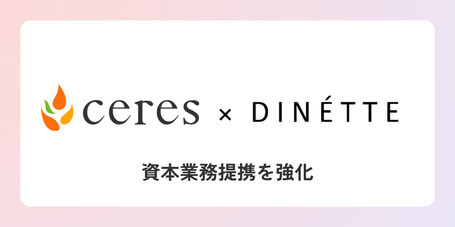 コスメD2C事業を展開するDINETTE株式会社と資本業務提携を強化