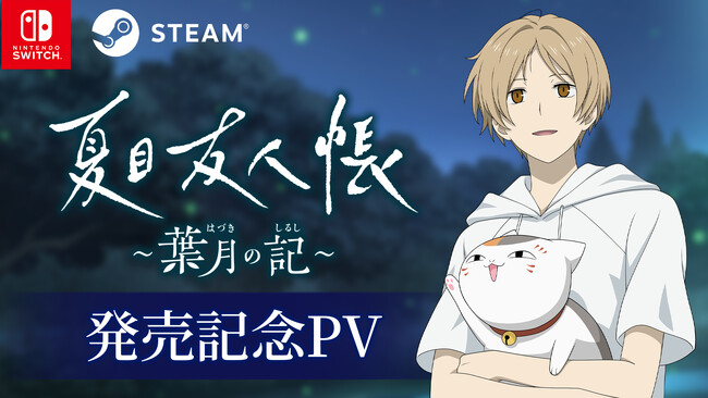 『夏目友人帳 ～葉月の記～』本日発売！発売記念PVの公開とSteamでは10%OFFのローンチ割引実施中！