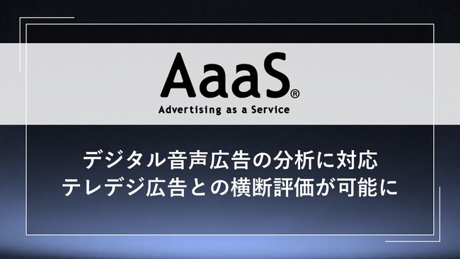 AaaS、デジタル音声広告の分析に対応　各種KPIでテレビ・デジタル・デジタル音声の横断評価が可能に