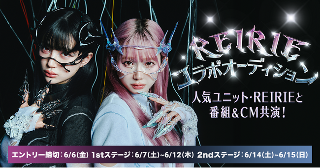 人気ユニットREIRIEと番組＆CM共演コラボオーディション開催！
