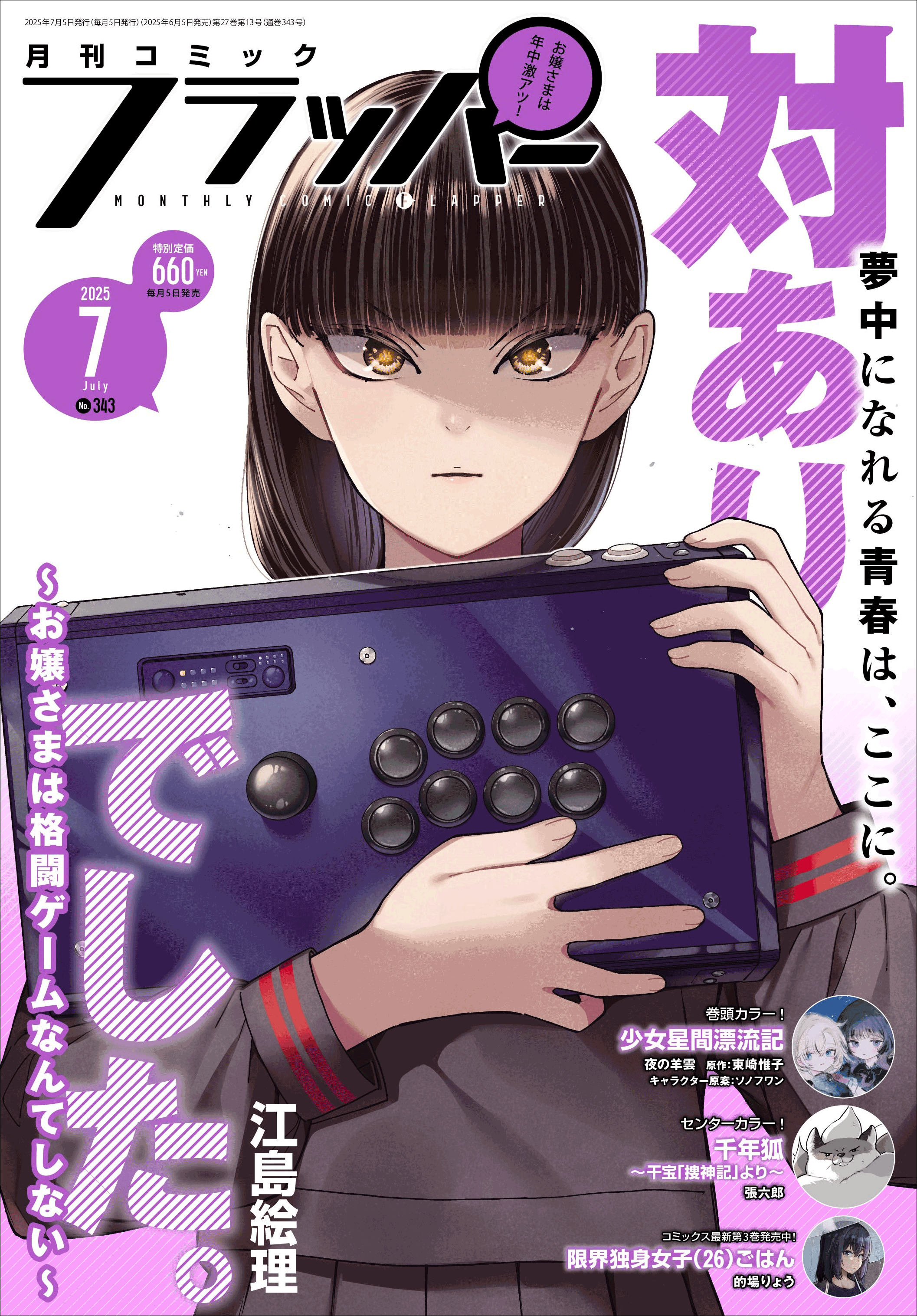 月刊コミックフラッパー7月号が2025年6月5日（木）に発売！　表紙は『対ありでした。 ～お嬢さまは格闘ゲームなんてしない～』!!