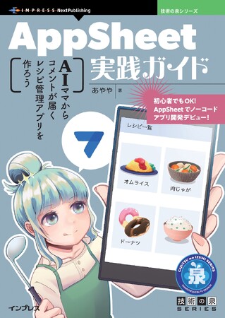 Googleアカウントで即スタート！ ノーコードでアプリ作り！ 『AppSheet実践ガイド　AIママからコメントが届くレシピ管理アプリを作ろう』発行 技術の泉シリーズ、6月の新刊