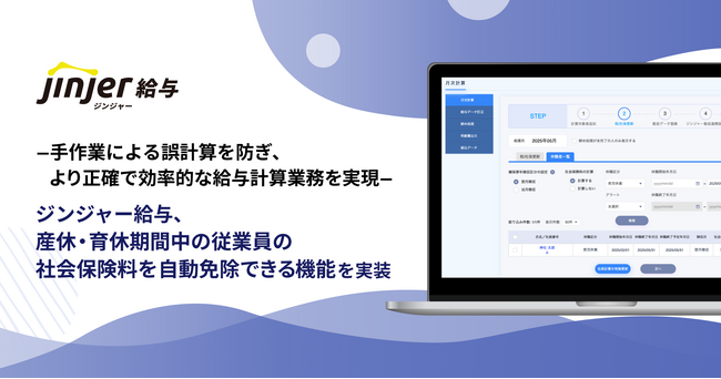 ジンジャー給与、産休・育休期間中の従業員の社会保険料を自動免除できる機能を実装-手作業による誤計算を防ぎ、より正確で効率的な給与計算業務を実現-
