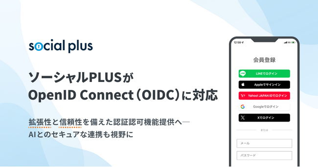 ソーシャルPLUSがOpenID Connect(OIDC)に対応