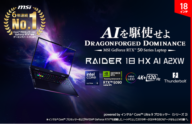 MSIが2025年のトレンドとして注目する「18インチゲーミングノートPC」のラインアップを強化「Raider 18 HX AI A2XW」「Vector 18 HX AI A2XW」を日本国内投入！